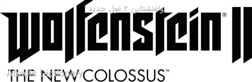 ولفنشتاین ۲ غول جدید